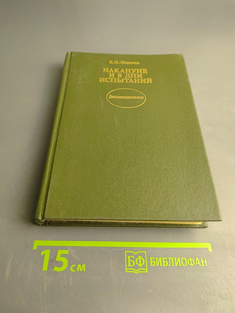 Накануне и в дни испытаний