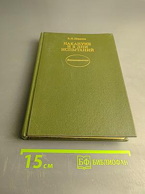 Накануне и в дни испытаний