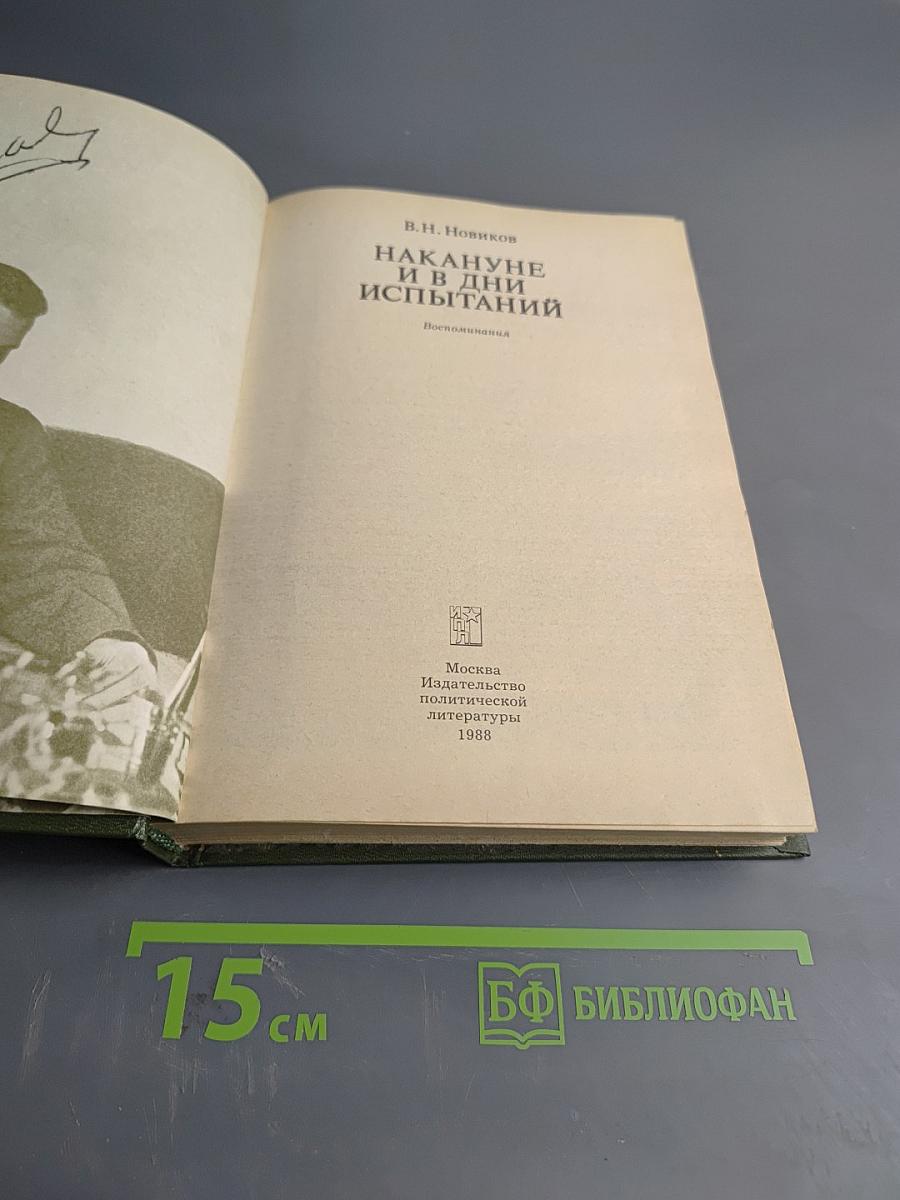 Накануне и в дни испытаний