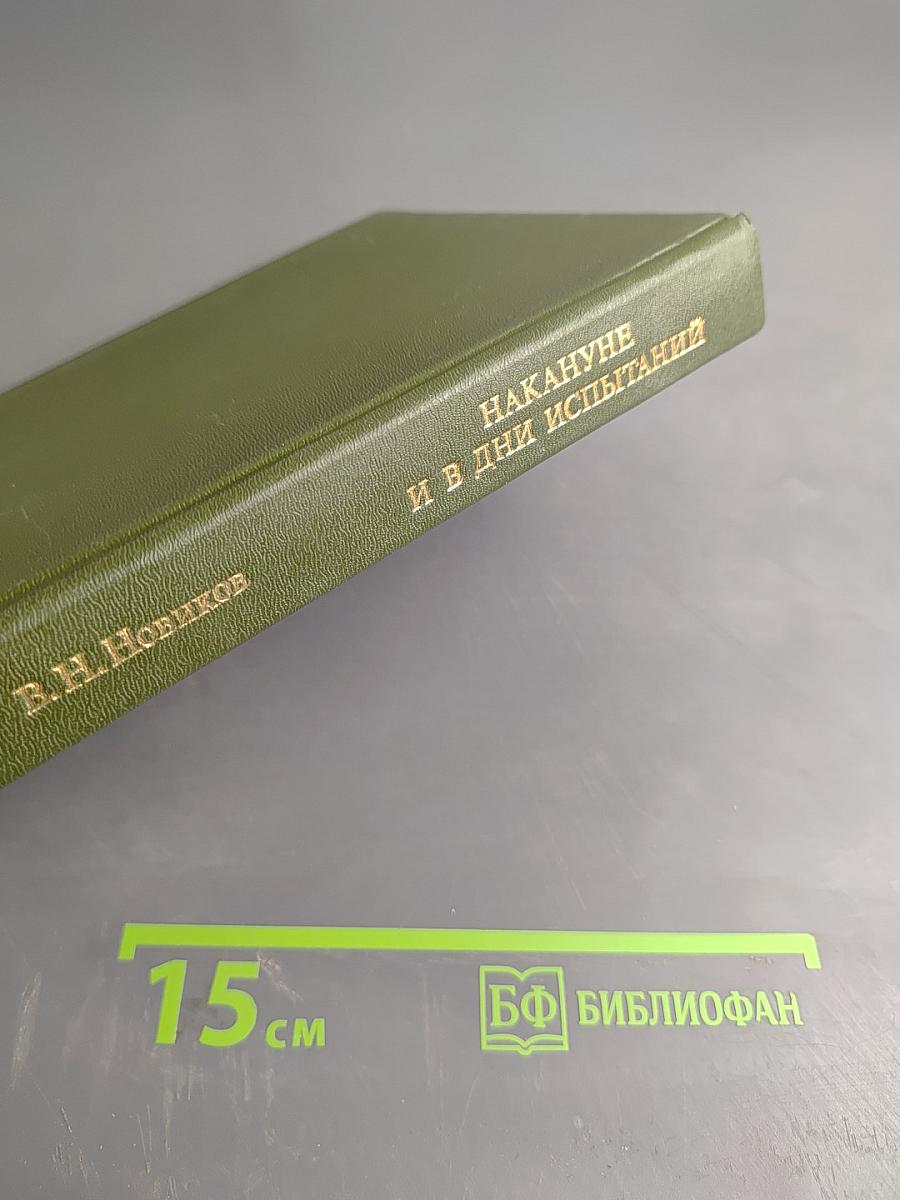 Накануне и в дни испытаний