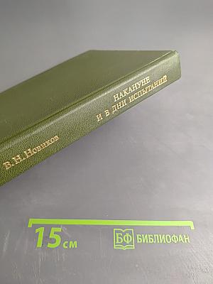 Накануне и в дни испытаний