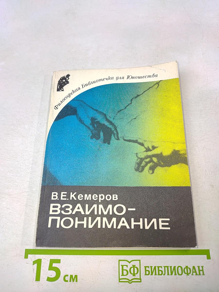 Взаимопонимание