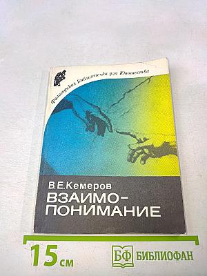 Взаимопонимание