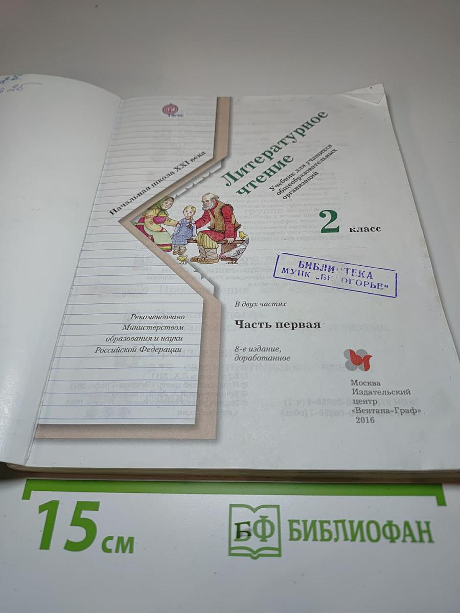 Литературное чтение 2 класс, Часть первая