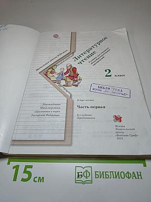 Литературное чтение 2 класс, Часть первая