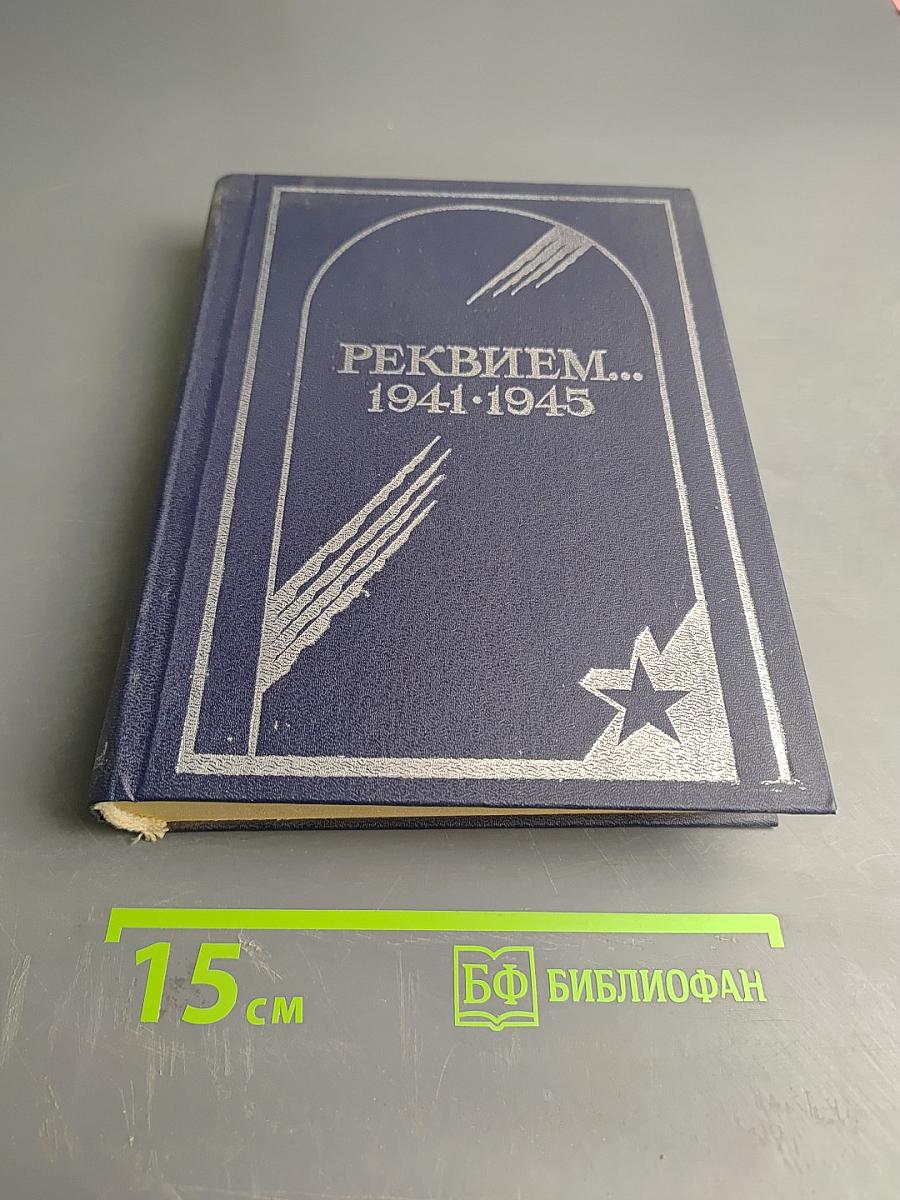 Реквием.. 1941-1945. Памяти эвакуированных ленинградцев, захороненных в Вологодской области в годы Великой Отечественной войны. Часть I. А-К