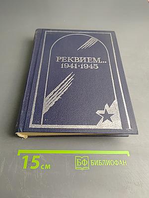 Реквием.. 1941-1945. Памяти эвакуированных ленинградцев, захороненных в Вологодской области в годы Великой Отечественной войны. Часть I. А-К