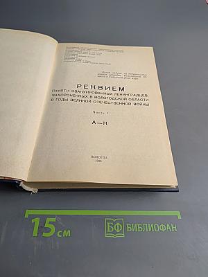 Реквием.. 1941-1945. Памяти эвакуированных ленинградцев, захороненных в Вологодской области в годы Великой Отечественной войны. Часть I. А-К