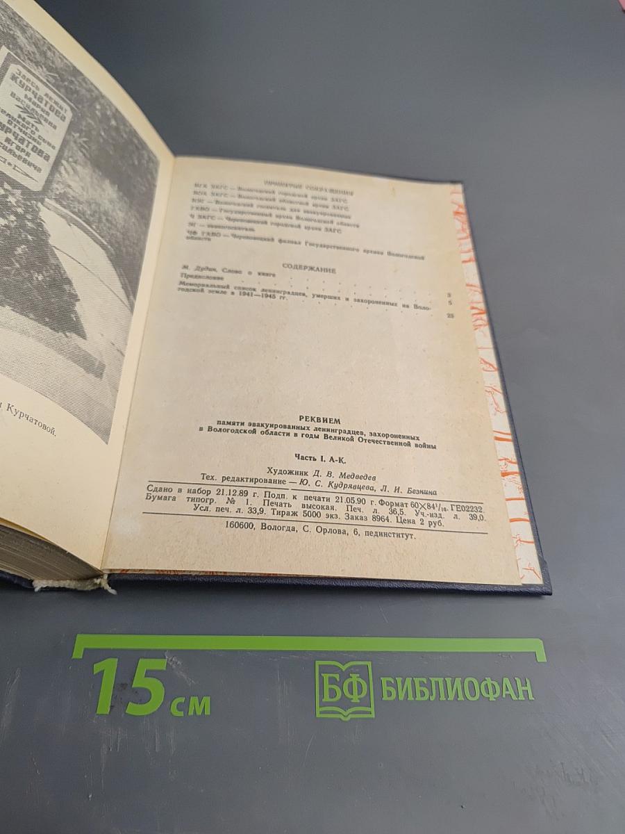 Реквием.. 1941-1945. Памяти эвакуированных ленинградцев, захороненных в Вологодской области в годы Великой Отечественной войны. Часть I. А-К