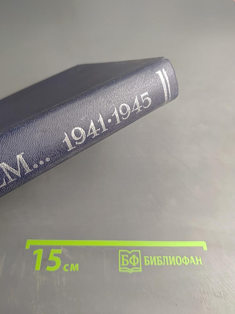 Реквием.. 1941-1945. Памяти эвакуированных ленинградцев, захороненных в Вологодской области в годы Великой Отечественной войны. Часть I. А-К