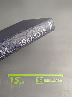 Реквием.. 1941-1945. Памяти эвакуированных ленинградцев, захороненных в Вологодской области в годы Великой Отечественной войны. Часть I. А-К