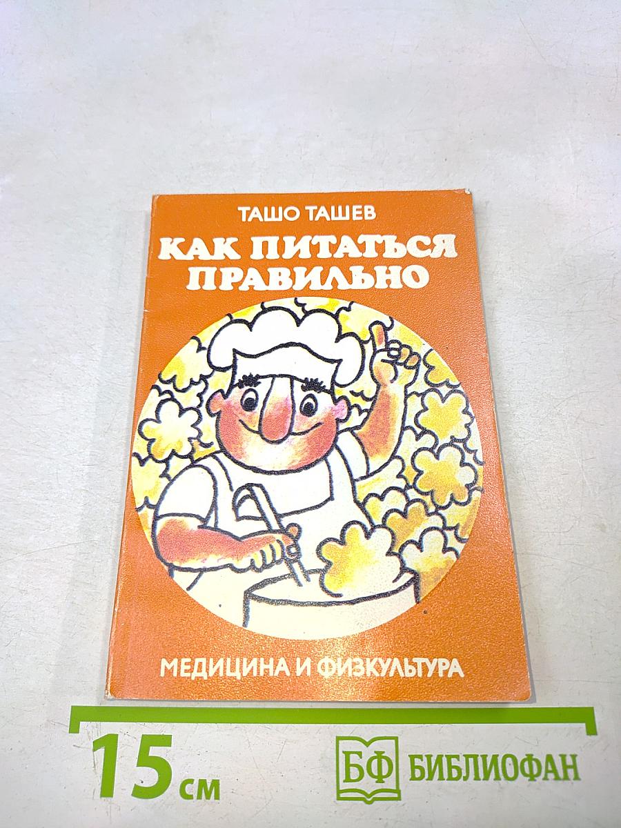 Как питаться правильно