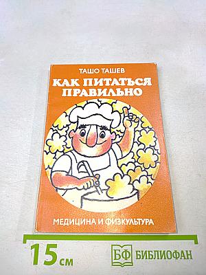 Как питаться правильно