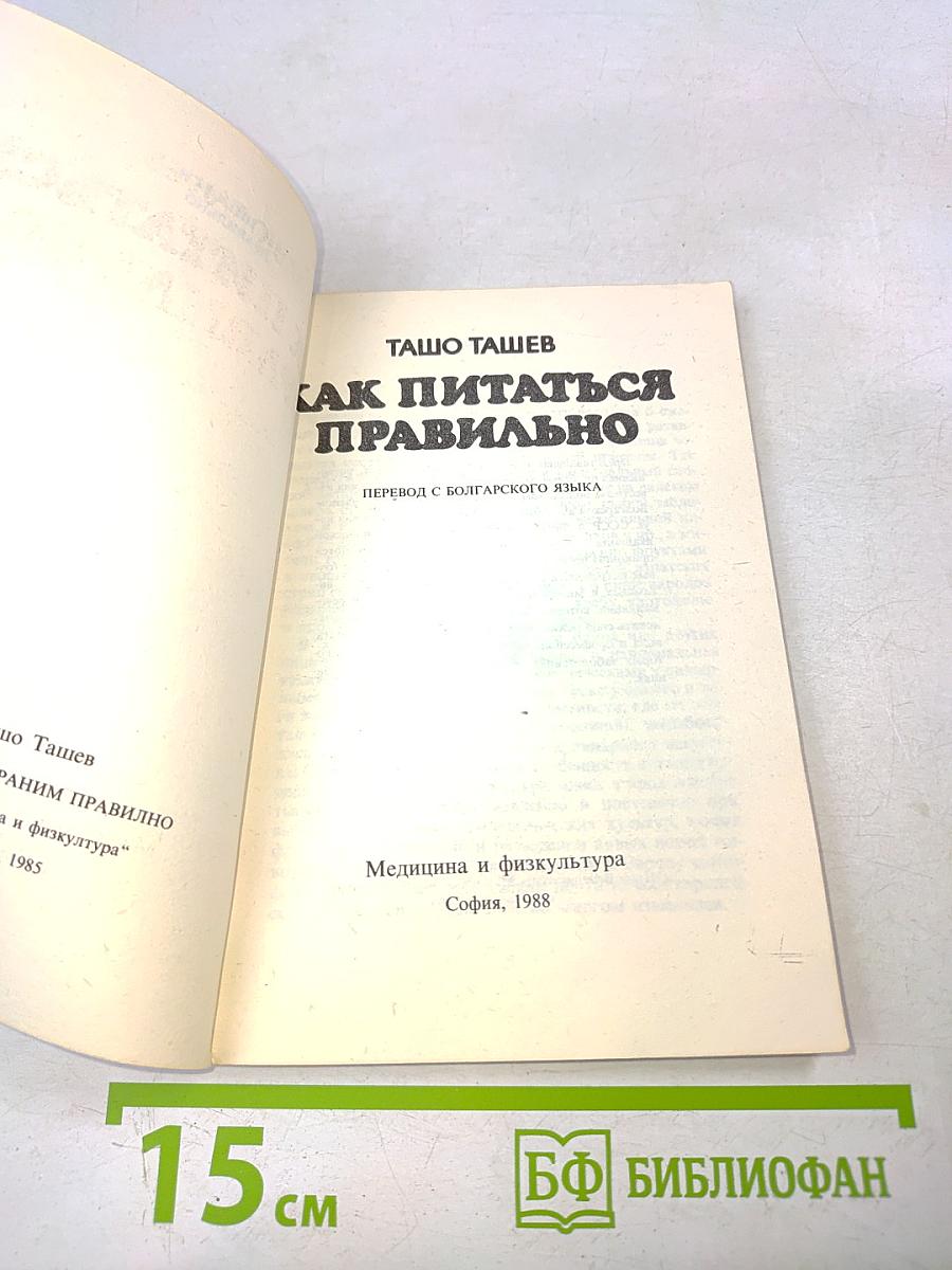 Как питаться правильно