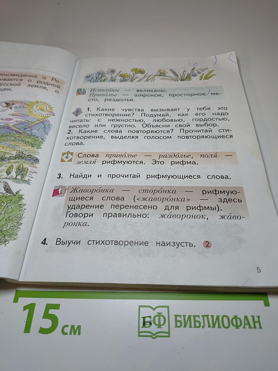 Литературное чтение 2 класс, Часть первая