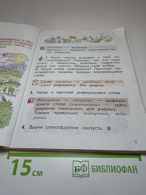 Литературное чтение 2 класс, Часть первая
