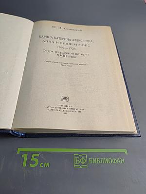 Царица Екатерина Алексеевна, Анна и Виллем Монс 1692-1724