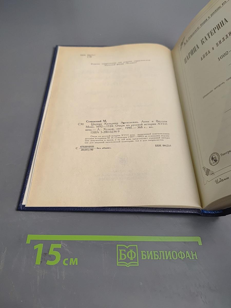 Царица Екатерина Алексеевна, Анна и Виллем Монс 1692-1724