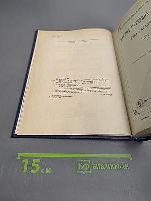 Царица Екатерина Алексеевна, Анна и Виллем Монс 1692-1724