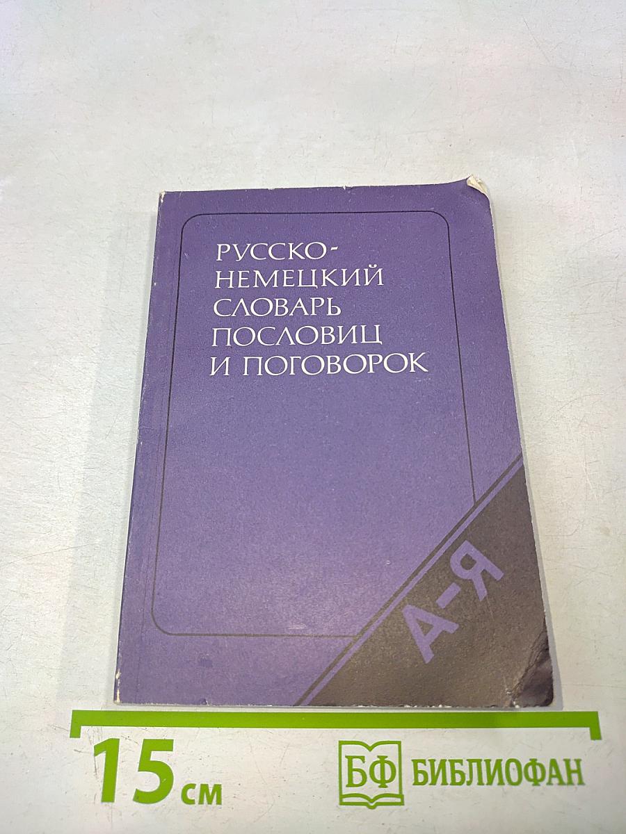 Русско-немецкий словарь пословиц и поговорок