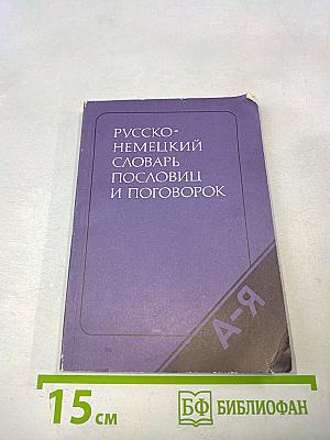 Русско-немецкий словарь пословиц и поговорок