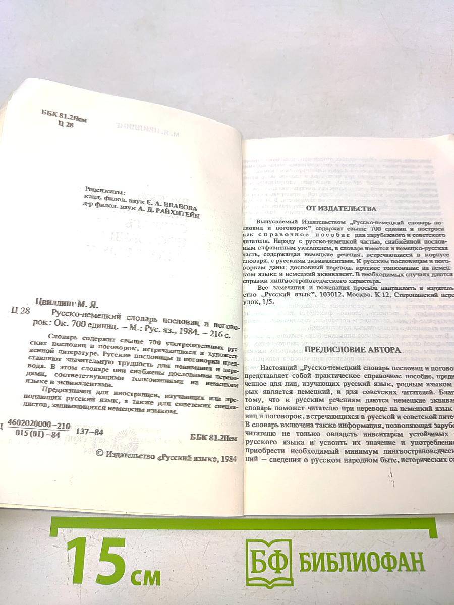 Русско-немецкий словарь пословиц и поговорок
