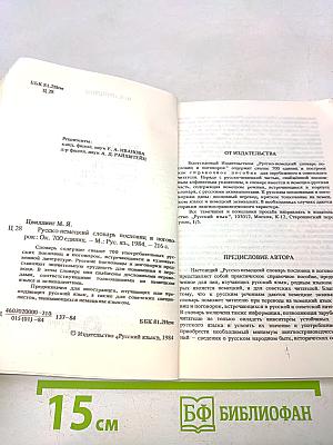 Русско-немецкий словарь пословиц и поговорок