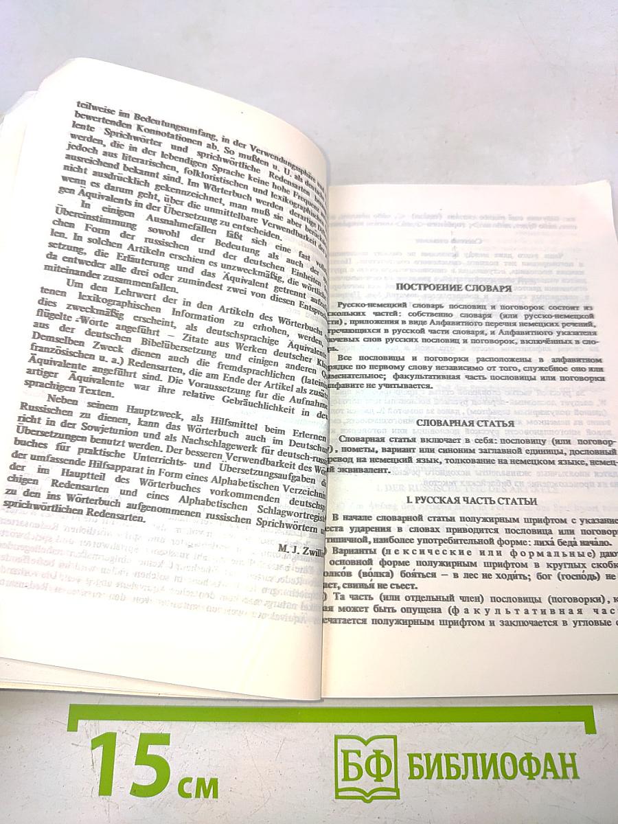 Русско-немецкий словарь пословиц и поговорок