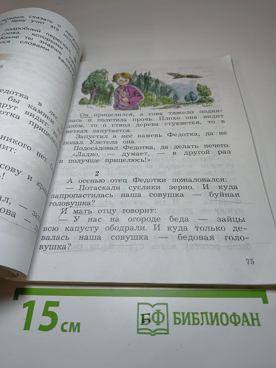Литературное чтение 2 класс, Часть первая
