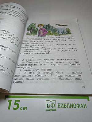 Литературное чтение 2 класс, Часть первая