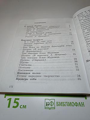 Литературное чтение 2 класс, Часть первая