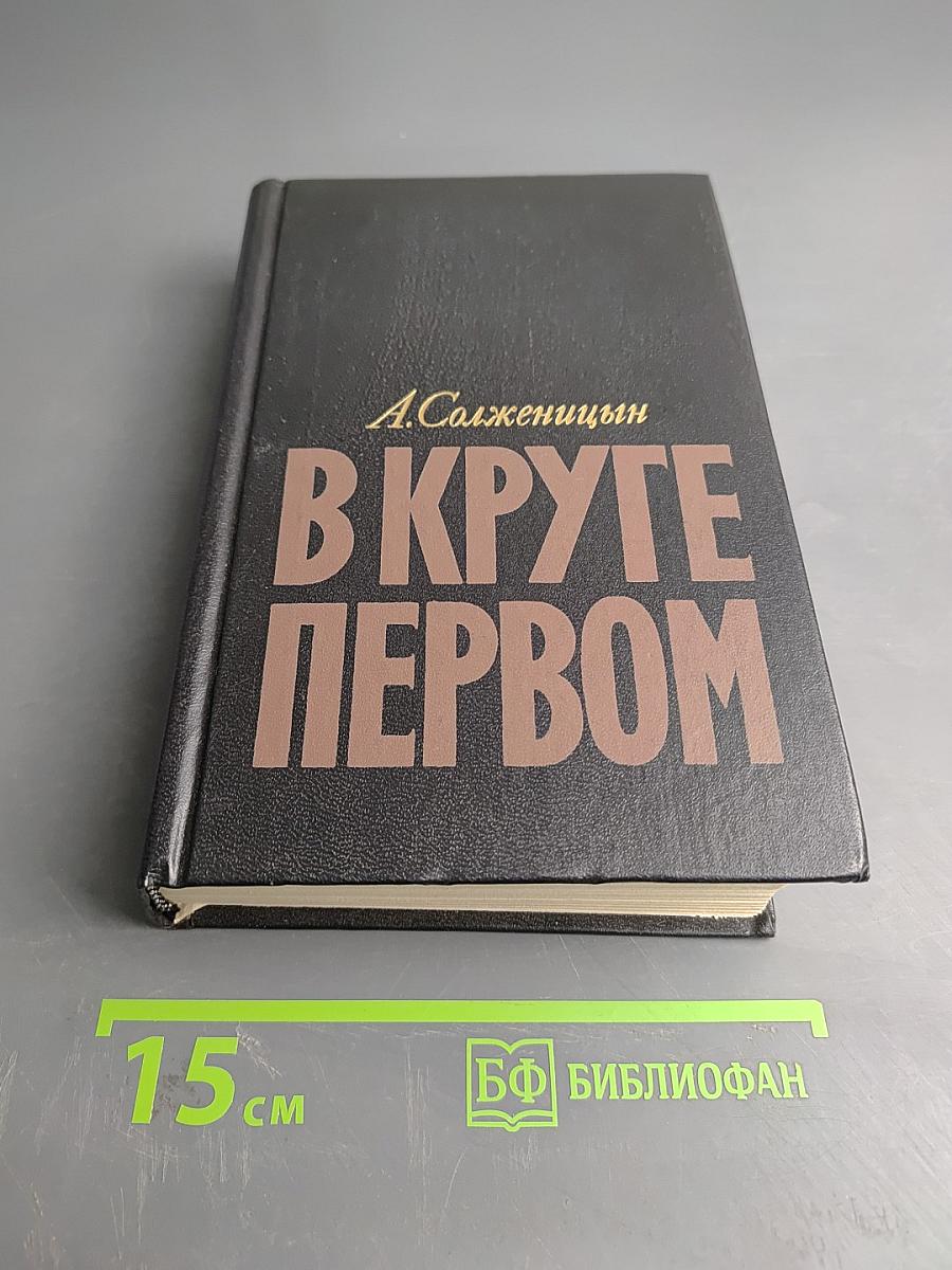 В круге первом