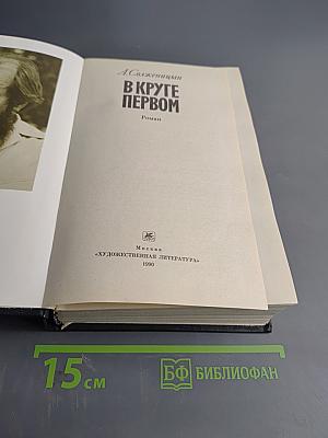 В круге первом