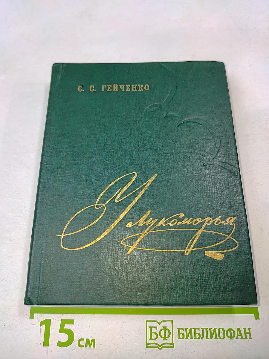 У Лукоморья