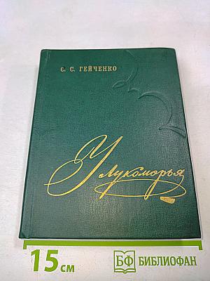 У Лукоморья