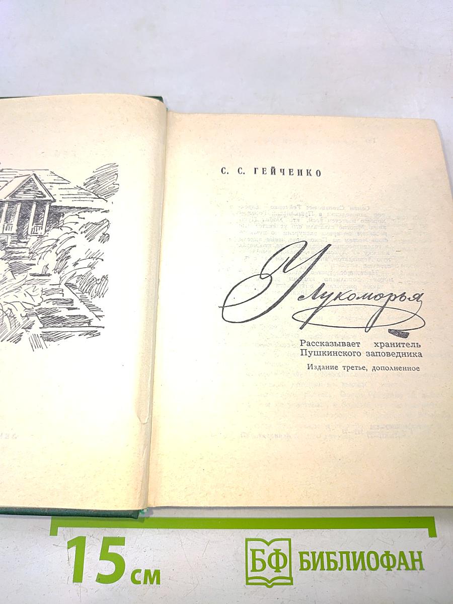 У Лукоморья