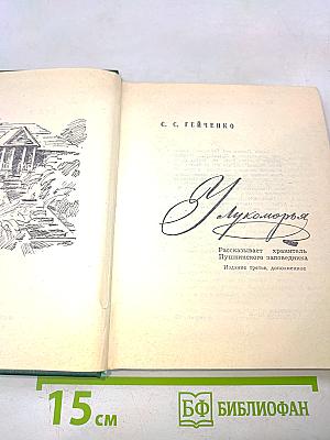 У Лукоморья