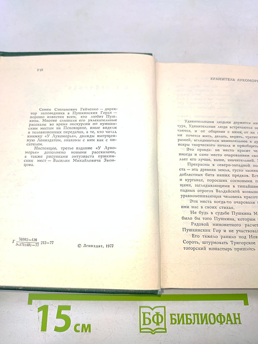 У Лукоморья