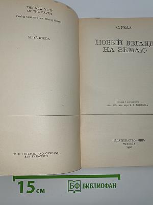 Новый взгляд на Землю