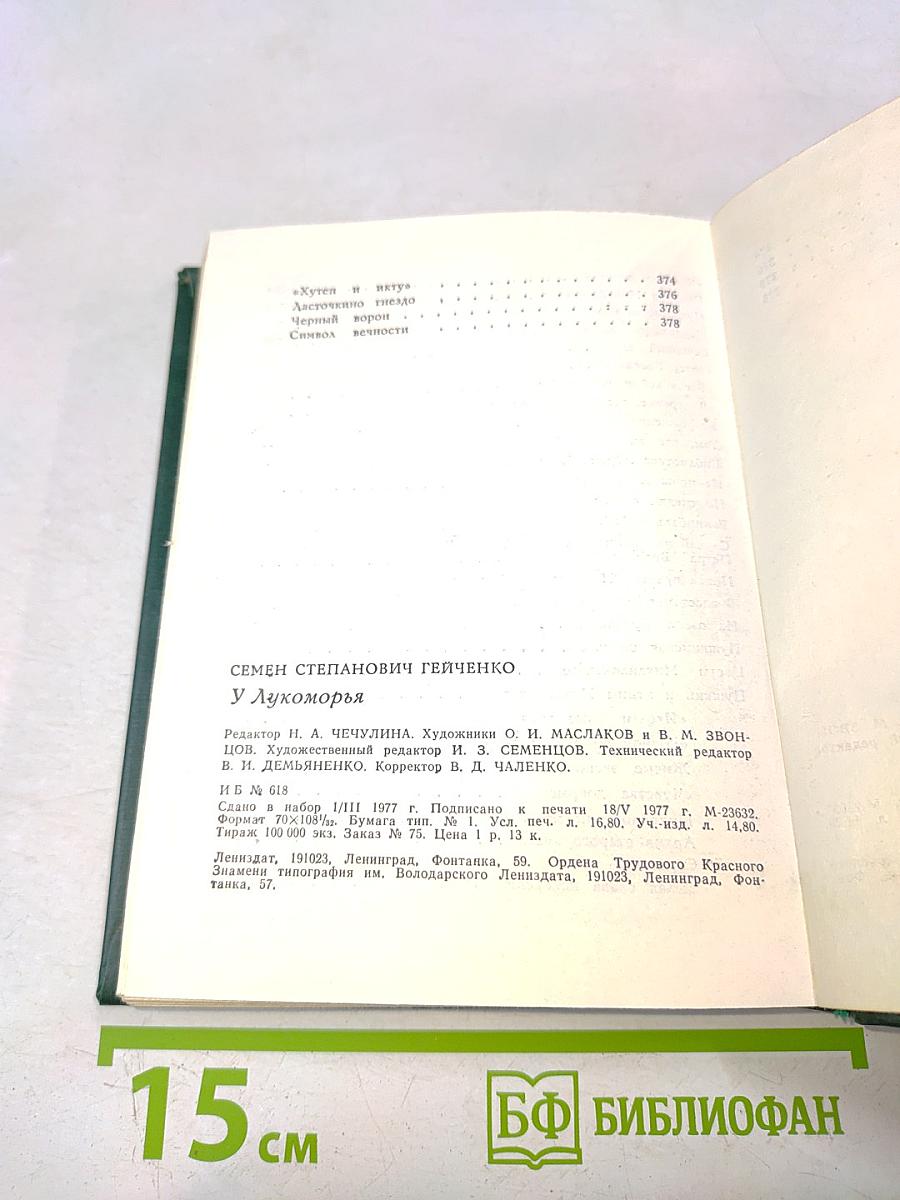 У Лукоморья