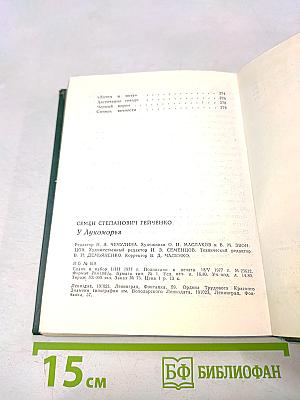 У Лукоморья