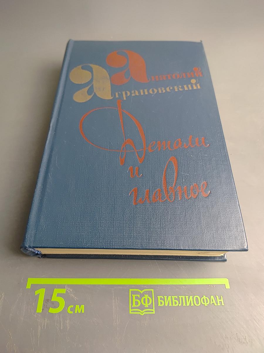 Детали и главное. Очерки