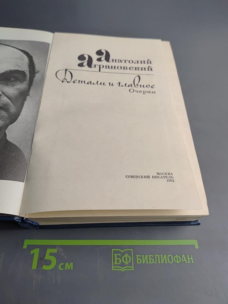 Детали и главное. Очерки