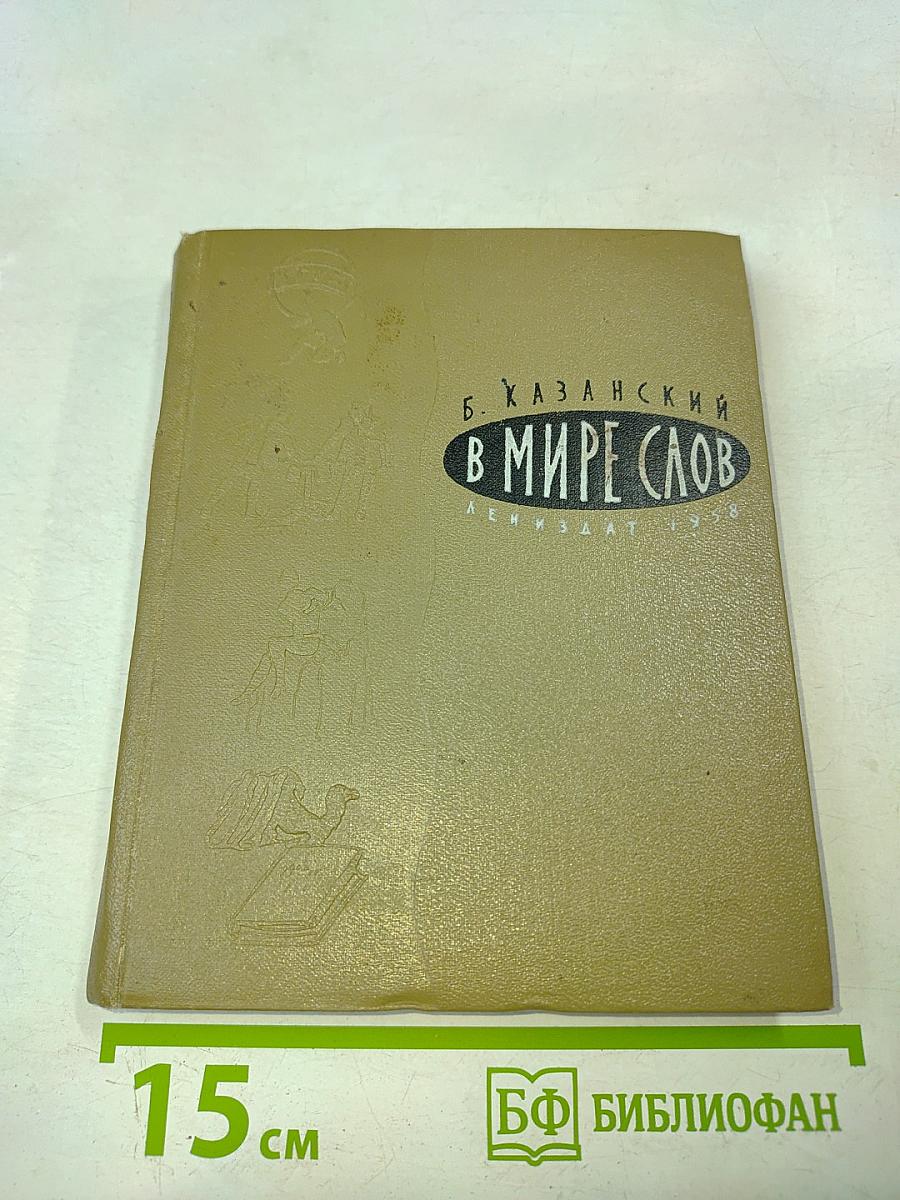 В мире слов