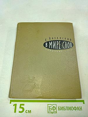 В мире слов