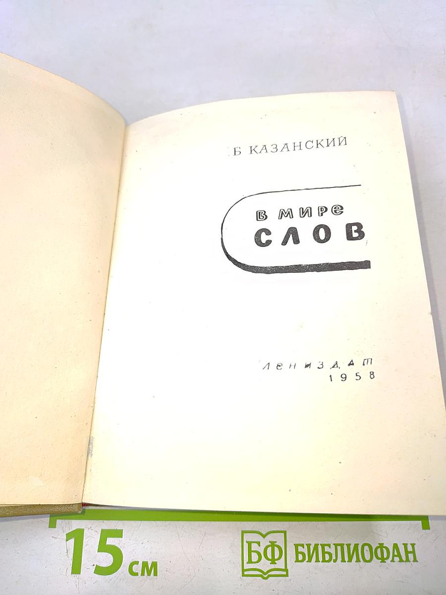 В мире слов