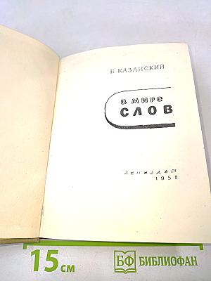 В мире слов