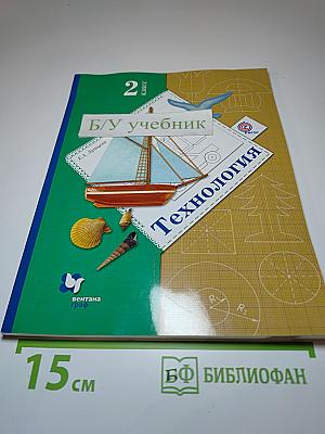 Технология. 2 класс