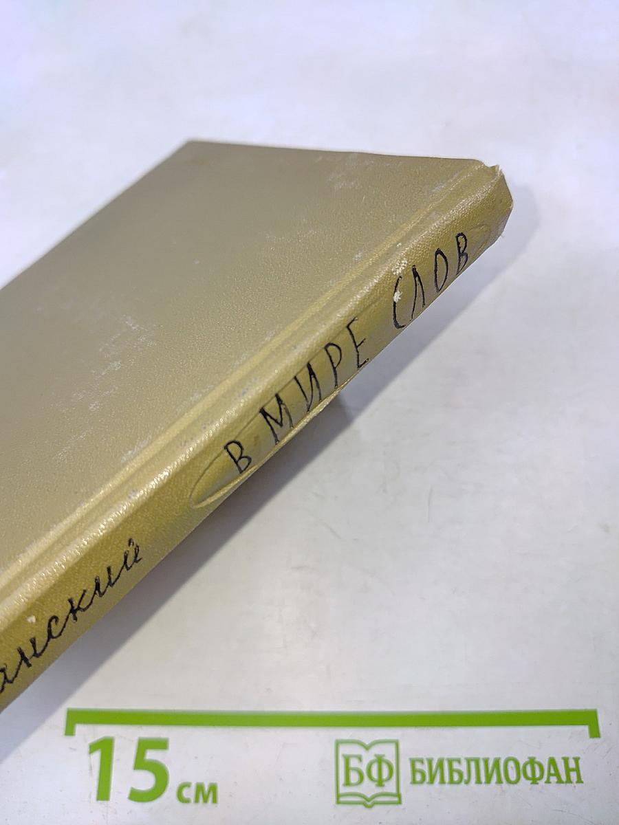 В мире слов