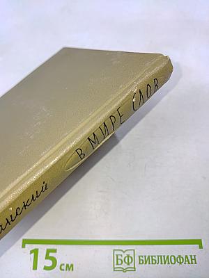 В мире слов